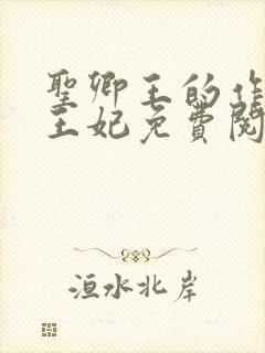 圣卿王的作妖小王妃免费阅读