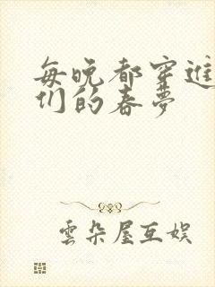 每晚都穿进男神们的春梦