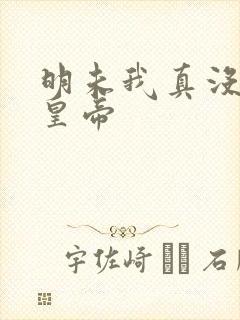 明未我真没想当皇帝