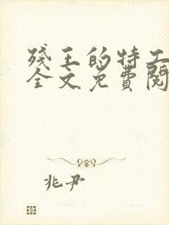 残王的特工宠妃全文免费阅读免费