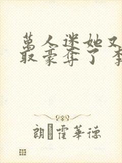 万人迷她又被强取豪夺了 李朵儿