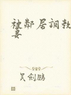 被邻居调教的人妻