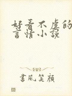 好看不虐的现代言情小说