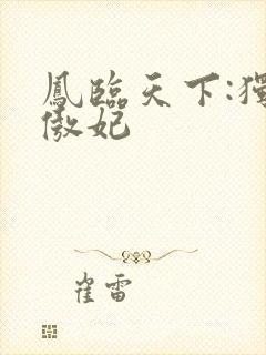 凤临天下:独宠傲妃封面