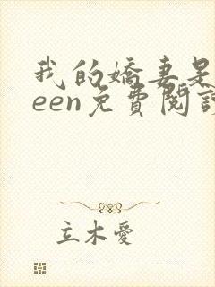 我的娇妻是queen免费阅读