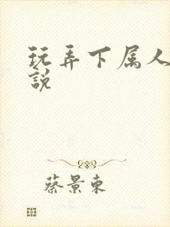 玩弄下属人妻小说