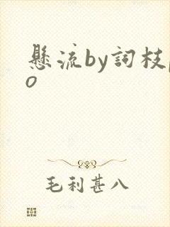 悬流by词枝po