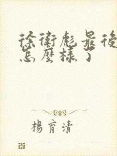 徐卫彪最后结局怎么样了封面