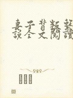 妻子背叛系列小说全文阅读