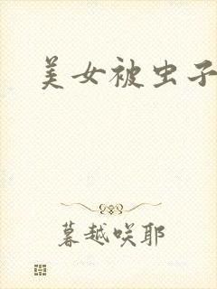 美女被虫子寄生