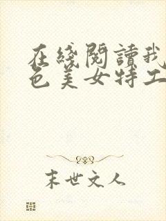 在线阅读我的绝色美女特工老婆小说封面