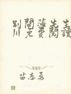 别闹薄先生薄景川免费阅读