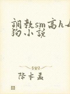 调教sm高h母狗小说