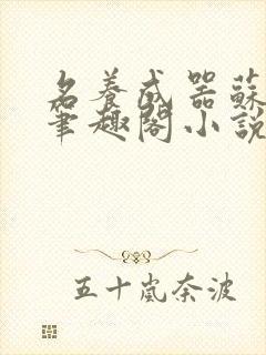 名养成器苏沫沫笔趣阁小说