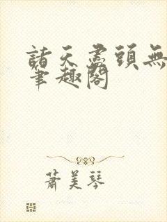 诸天尽头无删减笔趣阁