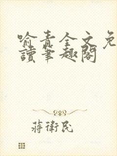 喻青全文免费阅读笔趣阁