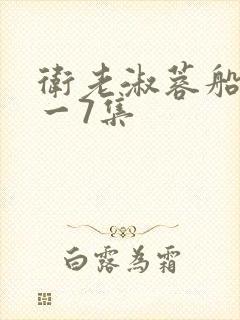 卫老淑蓉船上1一7集