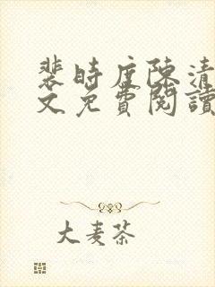 裴时度陈清欢全文免费阅读最新章节