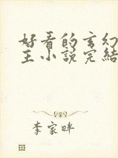 好看的玄幻多女主小说完结