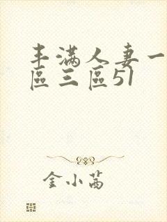 丰满人妻一区二区三区51