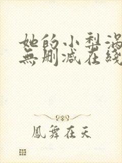 她的小梨涡小说无删减在线阅读