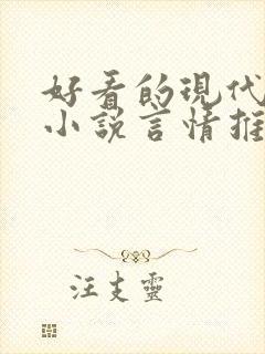 好看的现代完结小说言情推荐