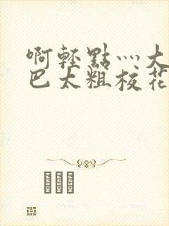 啊轻点灬大ji巴太粗校花封面