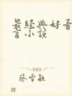 最经典好看的古言小说封面