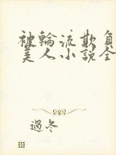 被轮流欺负的大美人小说全文