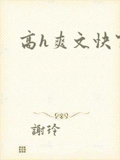 高h爽文快穿