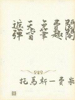 遮天免费阅读无弹窗笔趣阁