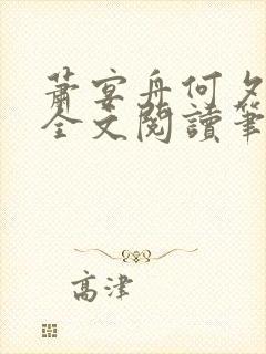 萧宴舟何夕小说全文阅读笔趣阁最新章节更新