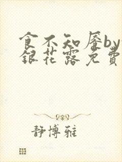 食不知餍by金银花露免费阅读笔趣阁