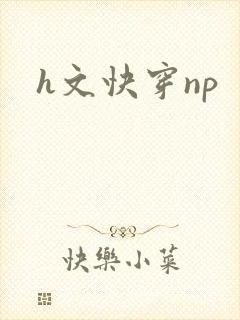 h文快穿np