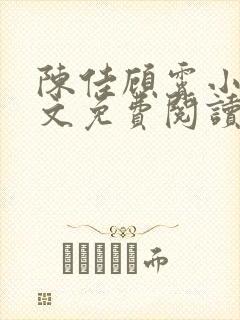 陈佳顾霄小说全文免费阅读笔趣阁封面