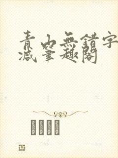 青山无错字无删减笔趣阁