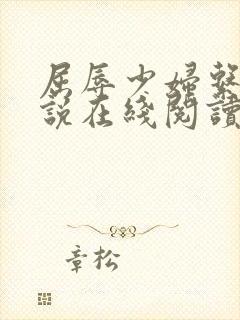 屈辱少妇系列小说在线阅读