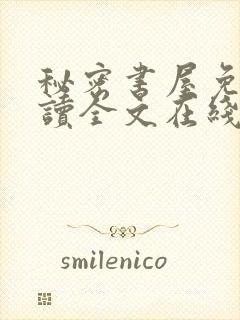 秘密书屋免费阅读全文在线阅读封面