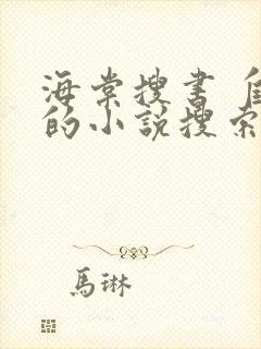 海棠搜书 自由的小说搜索网站