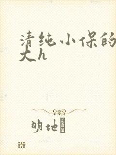 清纯小保的奶好大h封面