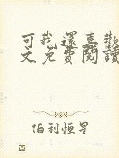 可我还喜欢你全文免费阅读