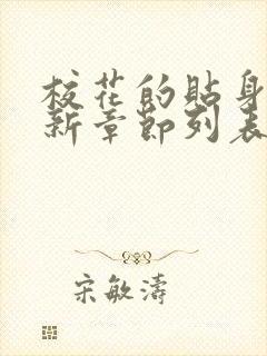 校花的贴身高手新章节列表