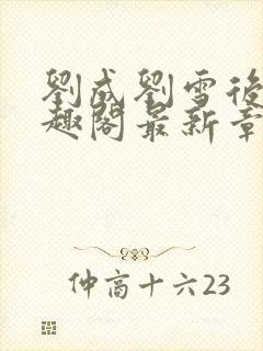 刘成刘雪后续笔趣阁最新章节阅读