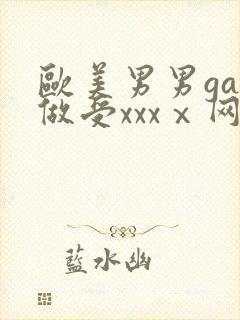 欧美男男gay做受xxxⅹ网站