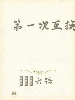 第一次互换人妻