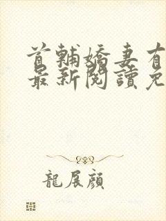 首辅娇妻有空间最新阅读免费