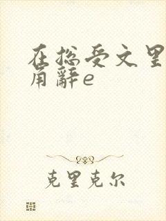 在总受文里抢主角辞e封面