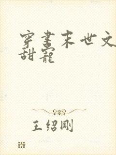 穿书末世文推荐甜宠