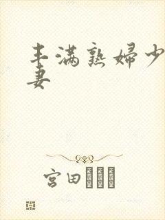 丰满熟妇少妇人妻封面