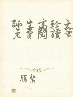 师生高干文全文免费阅读笔趣阁